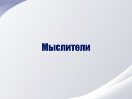 Мыслители