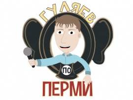 Гуляев по Перми