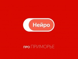 Яндекс. Нейро про Приморье