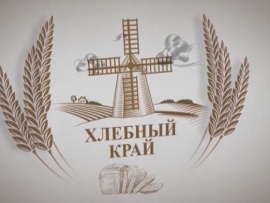 Хлебный край