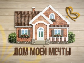 Дом моей мечты