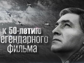 Семнадцать мгновений весны. К 50-летию фильма