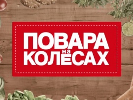 Повара на колесах