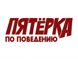 Пятерка по поведению