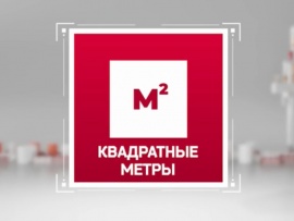 Квадратные метры