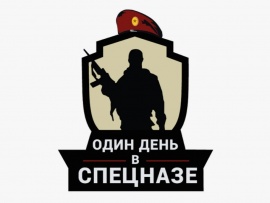 Один день в спецназе