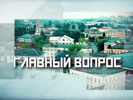 Главный вопрос