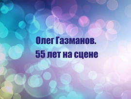 Олег Газманов. 55 лет на сцене