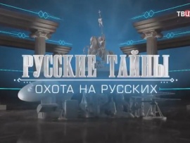 Русские тайны. Охота на русских