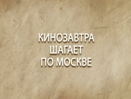 Премьера. Кинозавтра шагает по Москве
