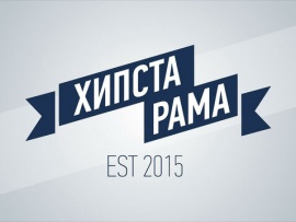 #Хипстарама