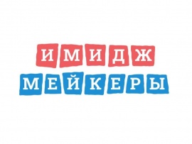 Имиджмейкеры