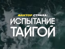 Фактор страха. Испытание тайгой. Секреты сезона