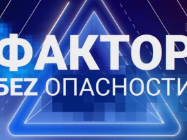 Фактор БЕZ опасности