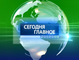 Главное. Сегодня. Беларусь