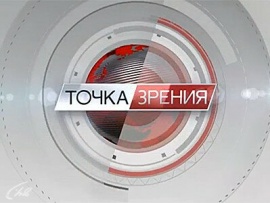 Точка зрения