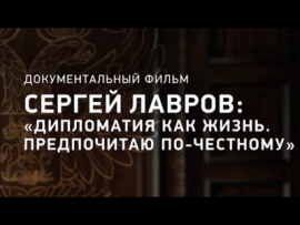 Сергей Лавров: Дипломатия как жизнь. Предпочитаю по-честному