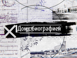 Дом с биографией
