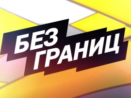 Без границ
