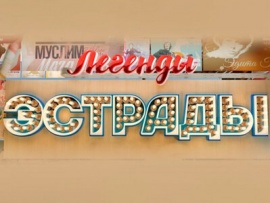 Легенды эстрады. Гудбай, Америка!