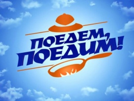 Поедем, поедим!