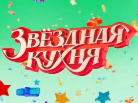 Звездная кухня