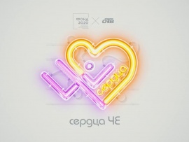 Сердца ЧЕ. Благотворительный проект