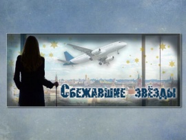 Сбежавшие звёзды