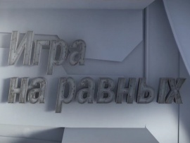 Игра на равных