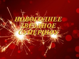 Новогоднее звездное супершоу