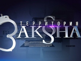 Территория закона