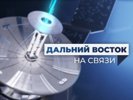 Дальний Восток на связи