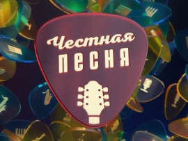 Честная песня