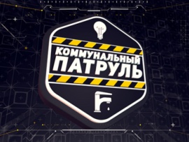 Коммунальный патруль