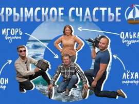 Крымское счастье
