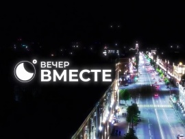 Вечер вместе