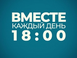 Вместе каждый день