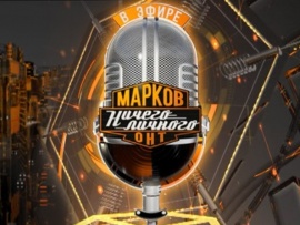 Марков. Ничего личного