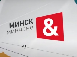 Минск и минчане