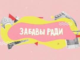 Забавы ради