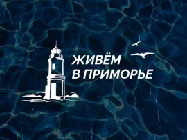 Живём в Приморье