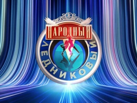 Народный ледниковый