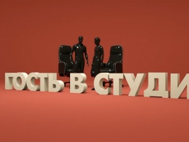 Гость в студии