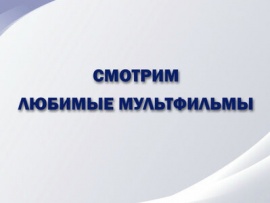 Смотрим любимые мультфильмы