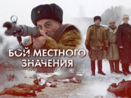 Фильм о фильме Бой местного значения