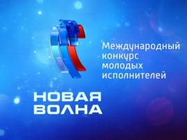 Новая волна-2024