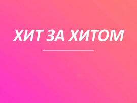 Хит за хитом