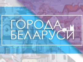 Города Беларуси