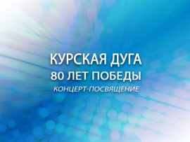 Курская дуга. 80 лет Победы. Концерт-посвящение