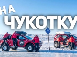 Путешествие на край земли — Чукотка